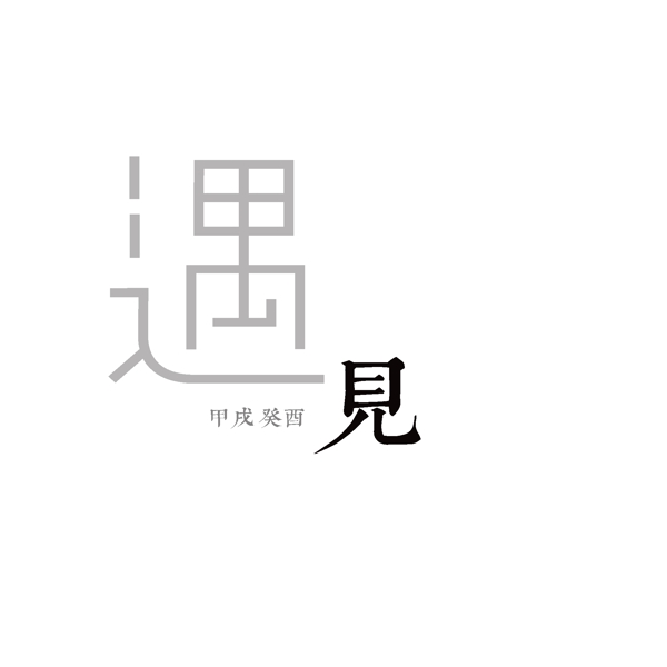 遇见艺术字