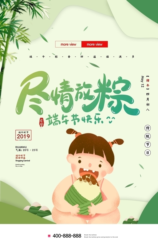小清新尽情放粽端午节宣传海报