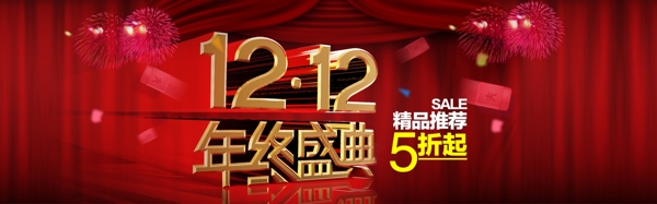 双12年终盛典1212双十二促销海报