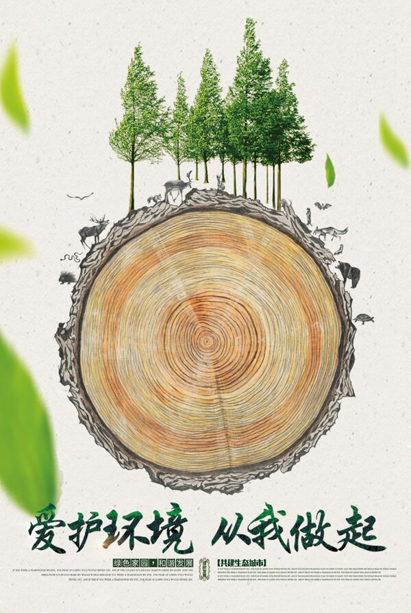 爱护环境公益宣传活动海报素材