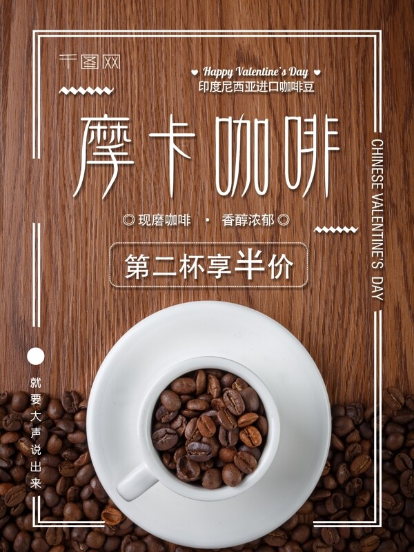 2018年简约摩卡咖啡热饮海报