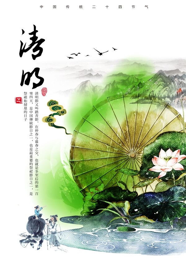 清新中国风传统节气清明海报