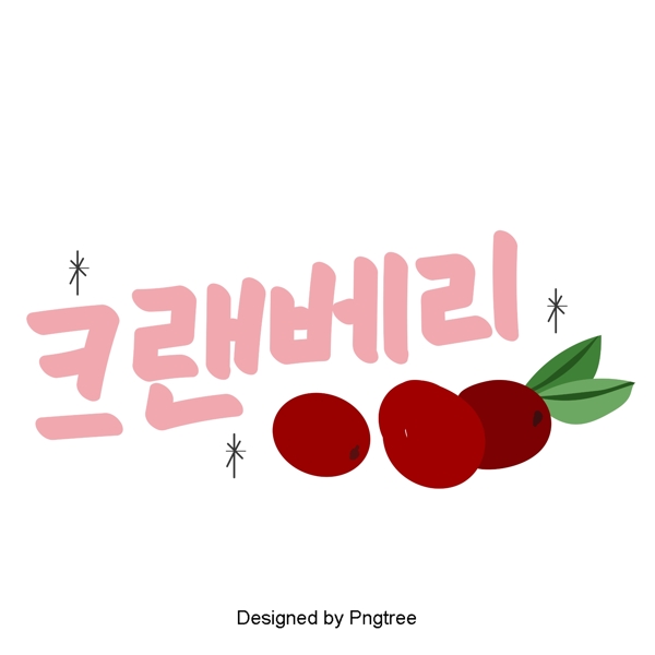 韩国水果和浆果的论文关于手写字体样式的三个要素