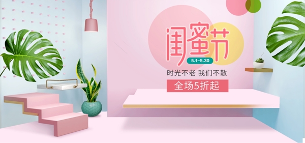 粉色清新展台美妆洗护天猫闺蜜节电商海报