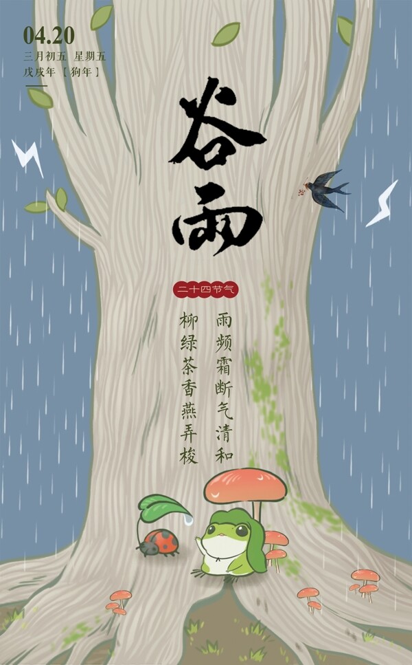 谷雨手绘清新节日海报