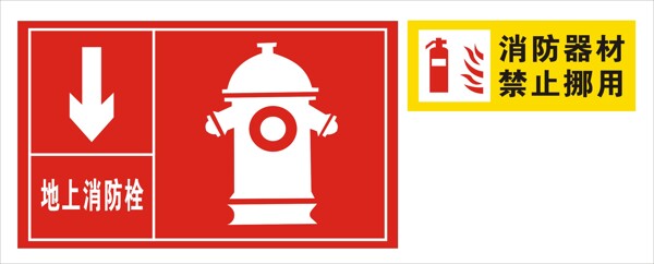 消防栓消防器材消防标识图片