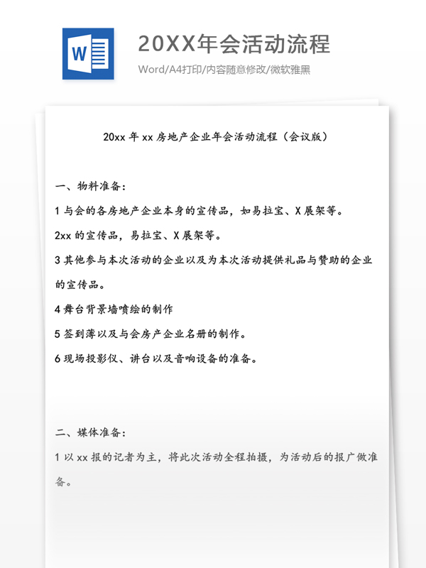 公司企业年会活动流程说明word文档