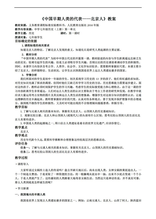 七年级上册历史中国早期人类的代表北京人教案