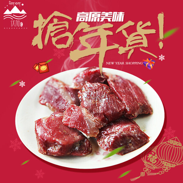 淘宝主图年货节促销春节牛肉干食品特产