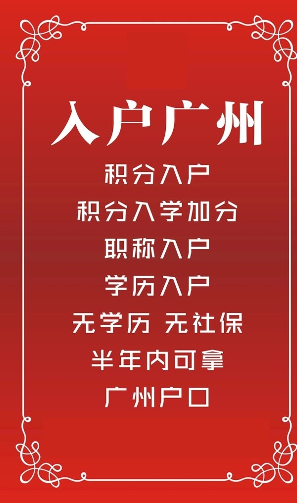 入户广州海报图片