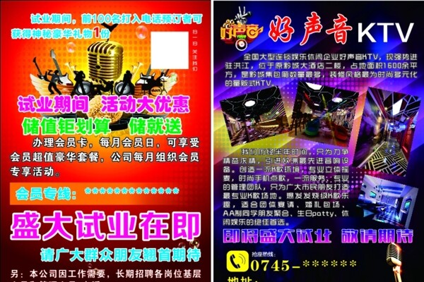 好声音KTV宣传单页