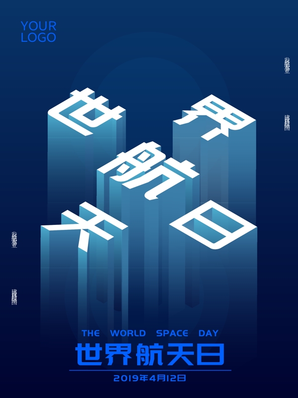 原创2.5D蓝色系世界航天日公益海报