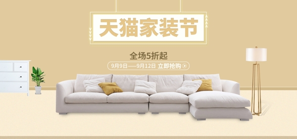 天猫家居家纺沙发简约家装节banner