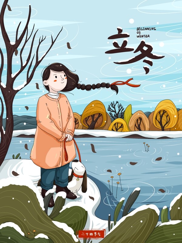 立冬节气湖边遛狗的女孩插画