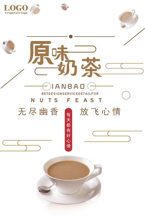 原味奶茶放飞心情宣传海报