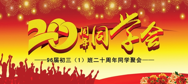 20周年同学会