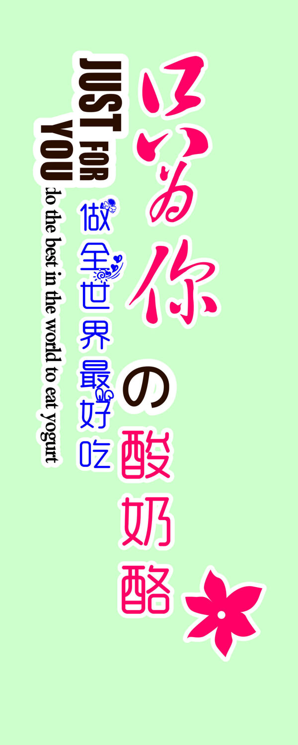 酸奶艺术字