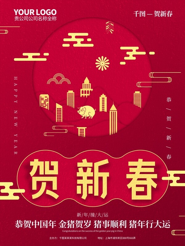 红色系贺新春新年宣传海报