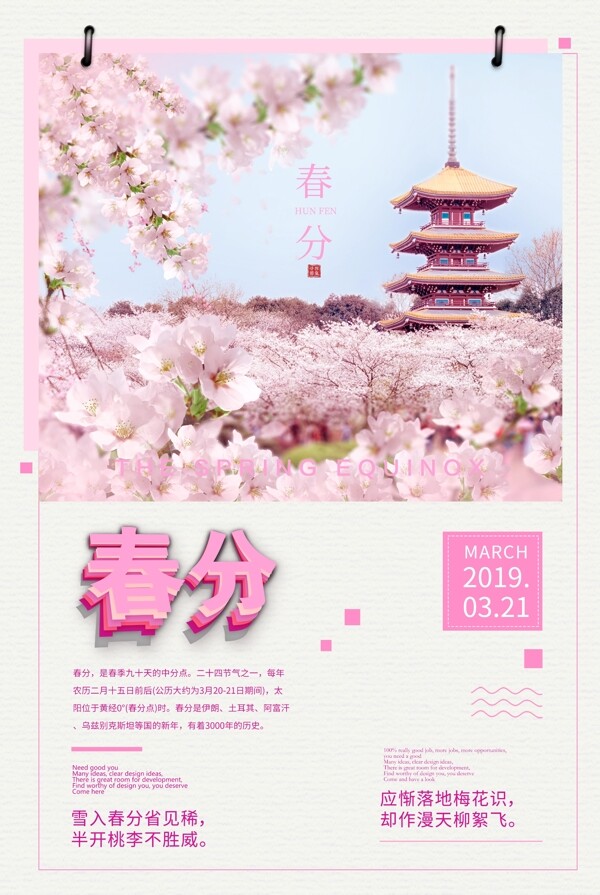 春分粉色唯美节日海报设计