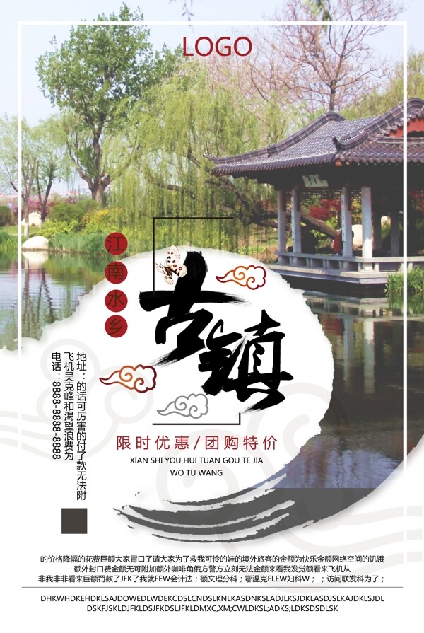 2017年江南古镇度假旅游海报设计