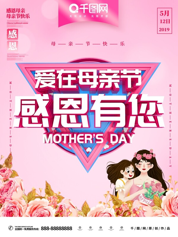母亲节节日主题海报