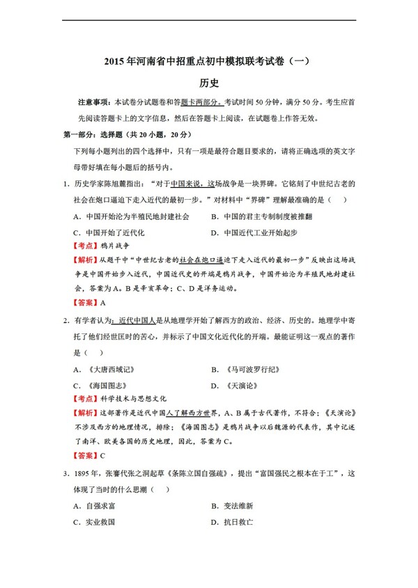 中考专区历史河南省中招重点初中模拟联考试卷解析版
