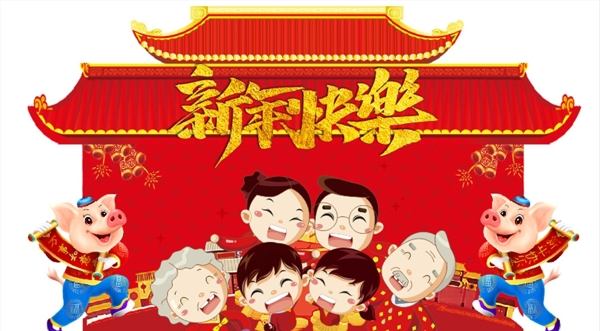 新年快乐