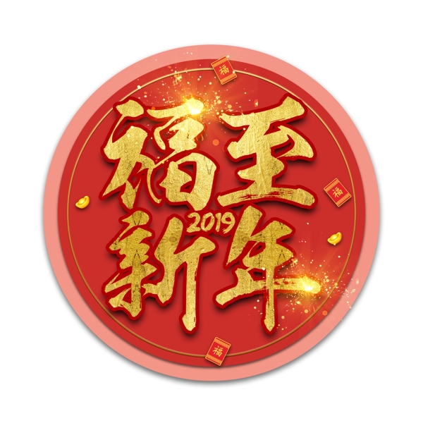 猪年新年2019祝福金色吉利传统毛笔大气福气