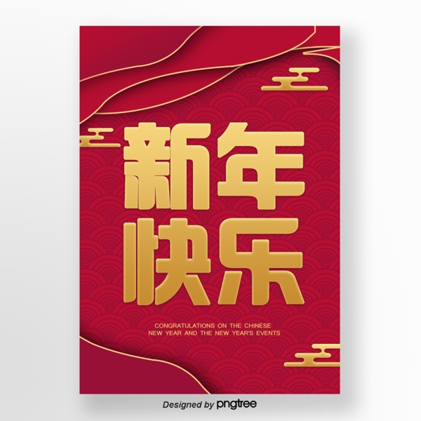 红色的HappyNEW语传统面快乐促销促销海报