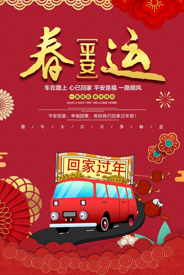 2019红色平安春运海报