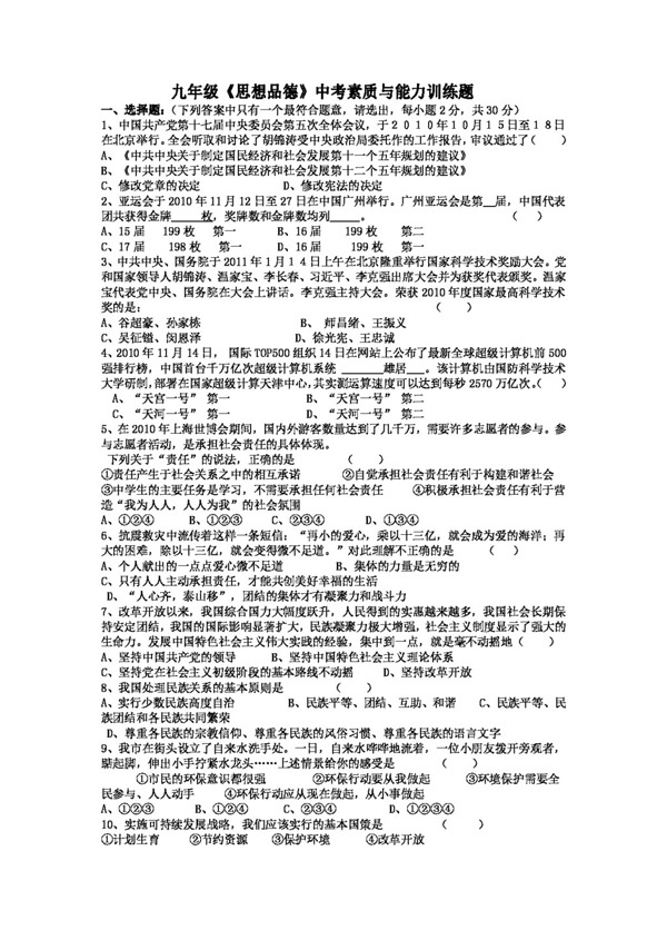 中考专区思想品德九年级思想品德中考素质与能力训练题无答案