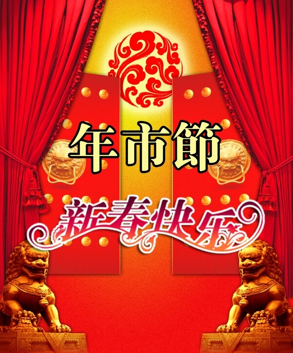 年市节新春快乐大门红莲石狮部分素材不清晰图片