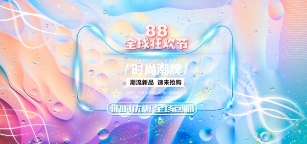 88全球狂欢节潮流促销banner海报