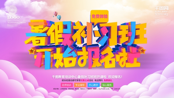 彩色创意梦幻暑假补习班开始报名啦暑假招生宣传展板