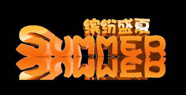 盛夏夏季夏天促销艺术字设计立体字