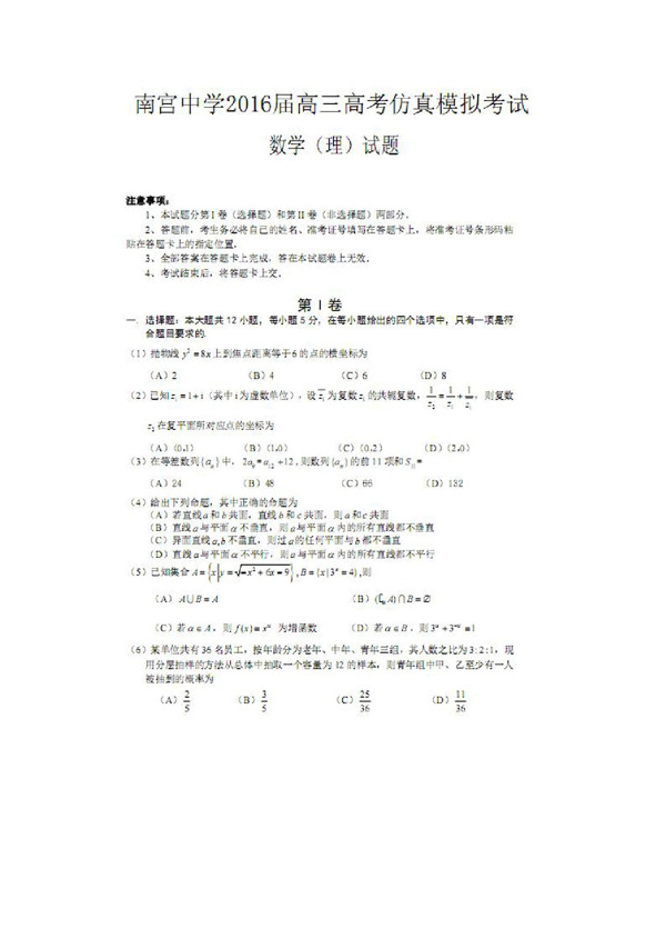 数学人教版河北省南宫市第一中学2016届高三高考仿真模拟考试数学理试题扫描版