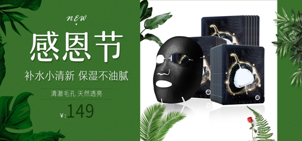 感恩节绿色黑面膜化妆品促销banner