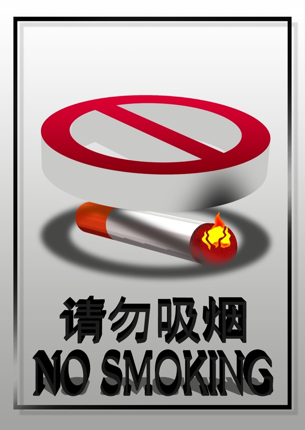 请勿吸烟明示牌