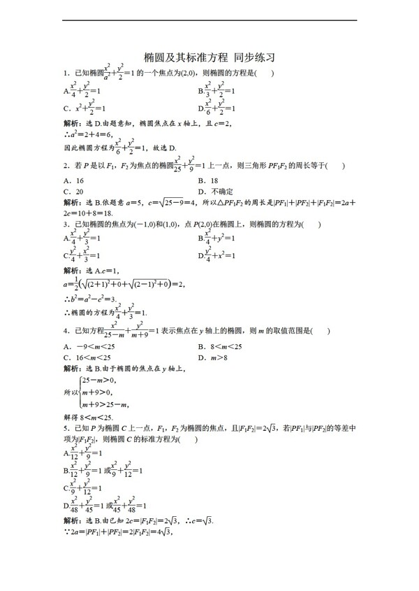 数学人教版椭圆及其标准方程同步练习