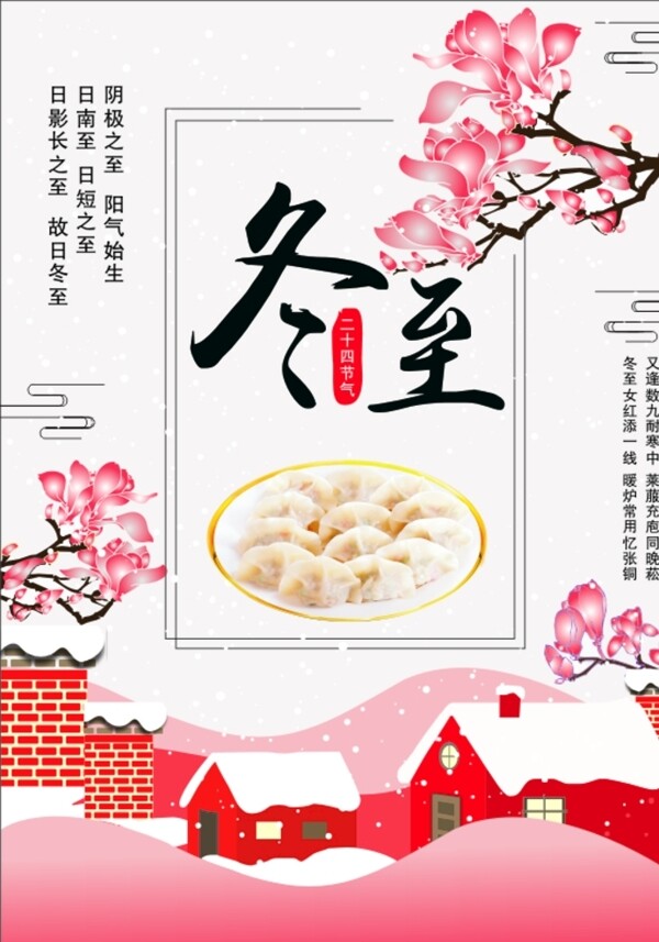 24节气冬至饺子海报背景