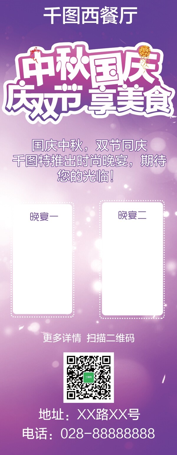 紫色高档中秋国庆西餐厅浪漫晚餐宣传展架