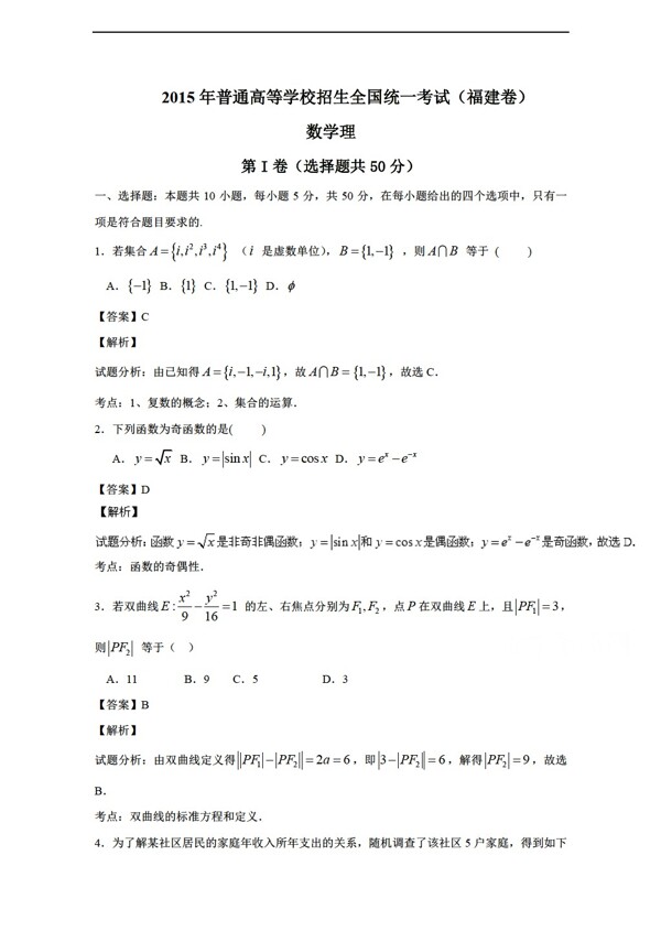 数学人教新课标A版高考真题理科福建卷Word版含解析