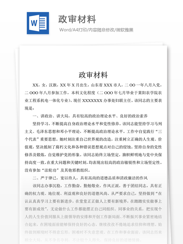 政审材料word模板下载