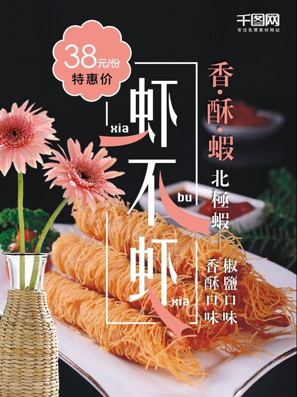 虾不虾香酥虾特惠海报设计