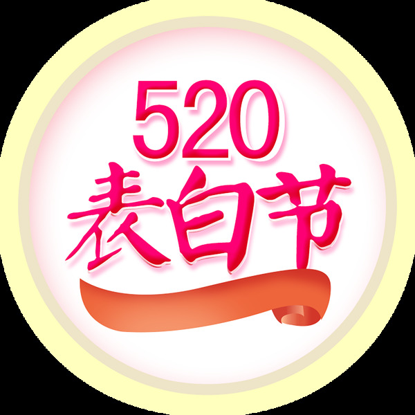 520表白节艺术字素材