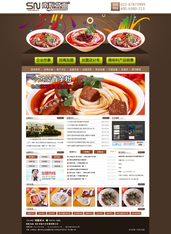 餐饮企业网站首页设计psd下载