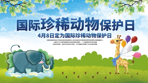 平面蓝色清新国际珍惜动物保护日宣传展板