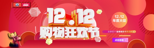 双十二浪漫狂欢节天猫淘宝banner