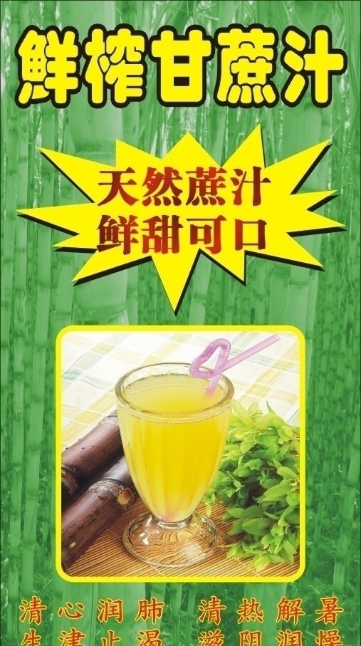 鲜榨甘蔗汁海报图片