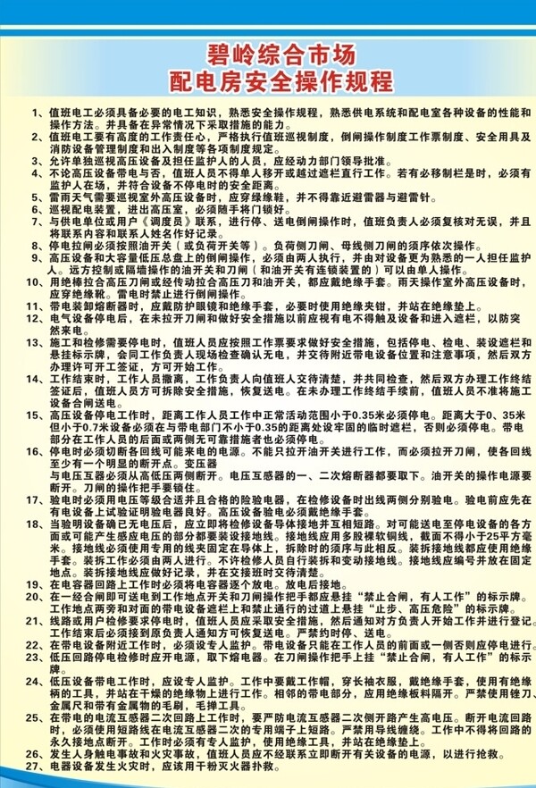 配电房安全操作规程图片